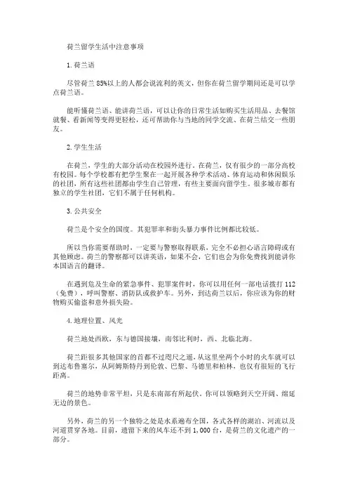 最新荷兰留学生活中注意事项_949
