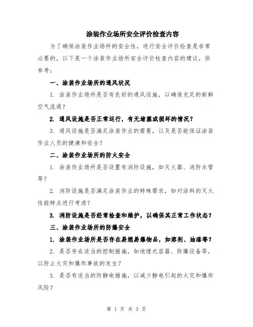 涂装作业场所安全评价检查内容