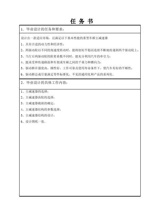 九吨级驱动桥悬臂式双级主减速器设计任务书