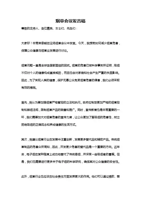 烟草会议发言稿