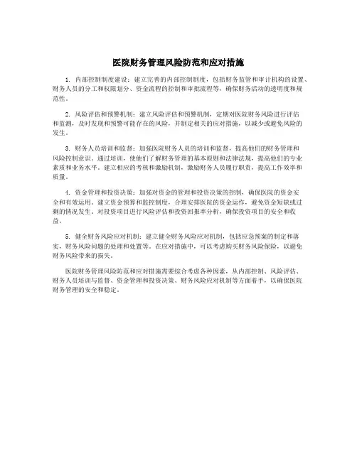 医院财务管理风险防范和应对措施
