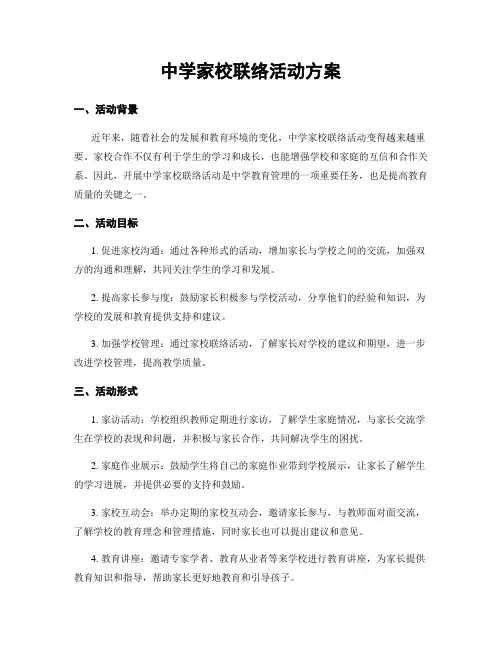 中学家校联络活动方案