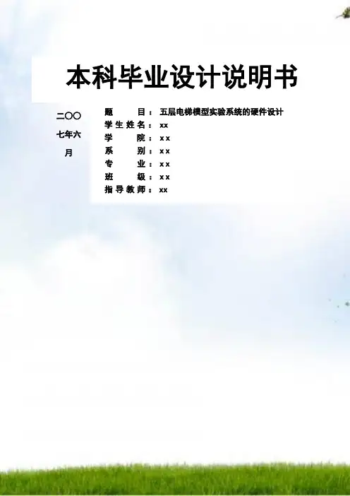 毕业设计-五层电梯模型试验系统的硬件设计