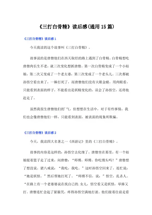 《三打白骨精》读后感(通用15篇)