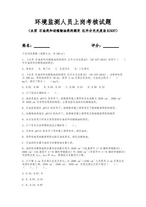环境监测人员上岗考核试题(水质 石油类和动植物油类的测定 红外分光光度法)
