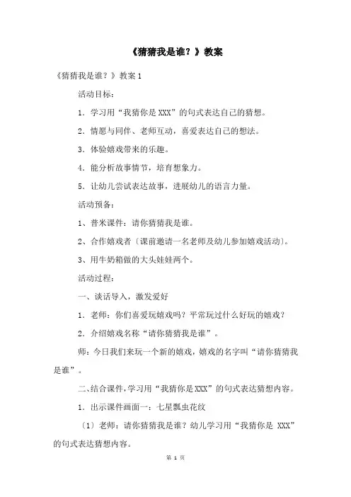 《猜猜我是谁？》教案