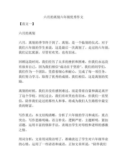 六月的离别六年级优秀作文