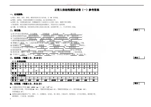 正常人体结构模拟试卷参考答案 (1)
