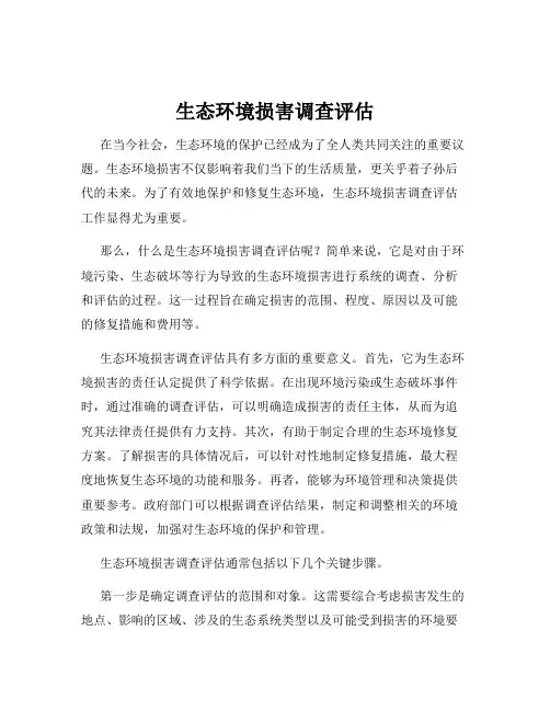 生态环境损害调查评估