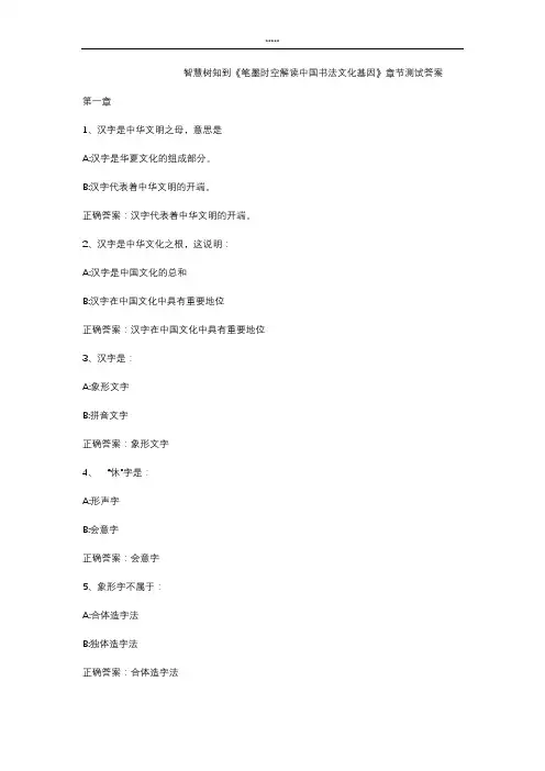 智慧树知 到《笔墨时空解读中国书法文化基因》章节测试答案