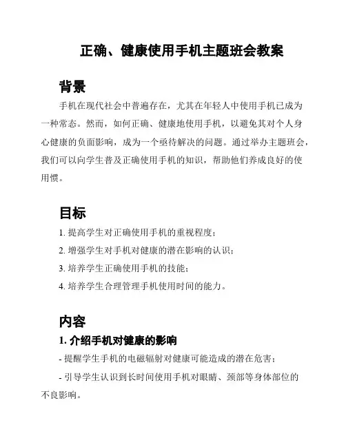 正确、健康使用手机主题班会教案