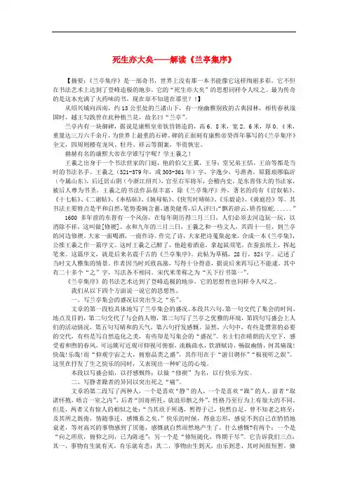 高中语文 3.8《兰亭集序》死生亦大矣——解读《兰亭集序》素材 新人教版必修2