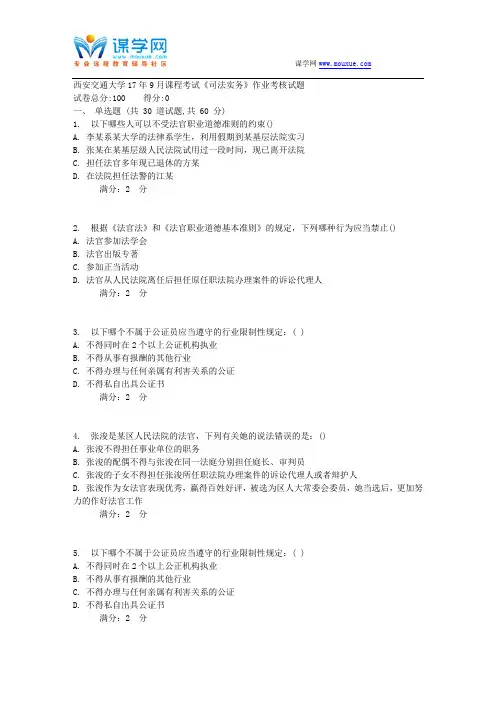 西安交通大学17年9月课程考试《司法实务》作业考核试题
