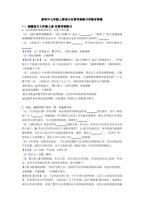 新初中七年级上册语文名著导读练习训练含答案