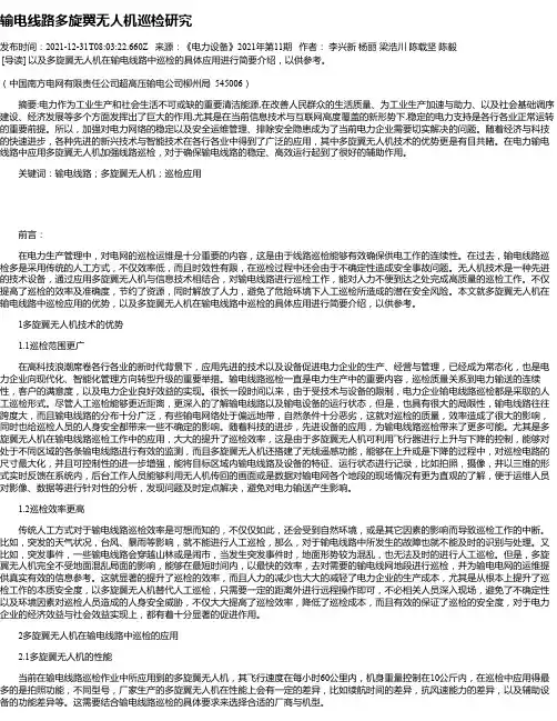 输电线路多旋翼无人机巡检研究