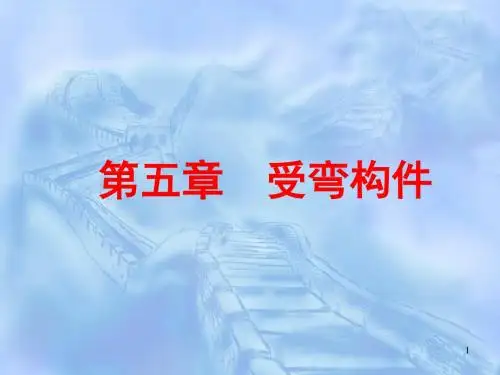 第五章受弯构件-文档资料