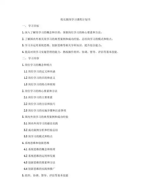 校长跟岗学习课程计划书