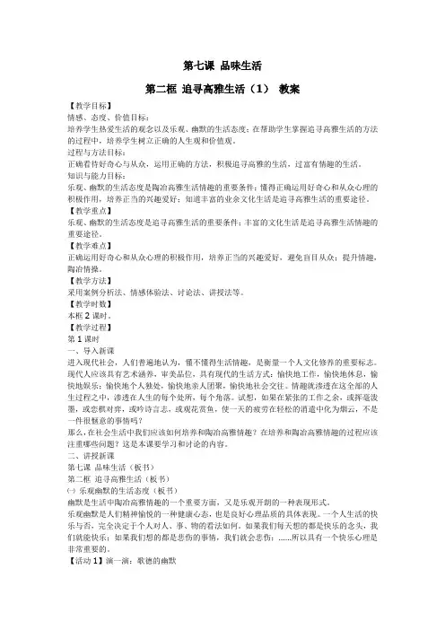 教案人教版七年级政治上册第七课 品味生活第二框追求高雅生活(1)