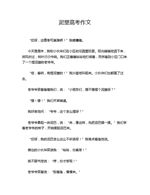 泥塑高考作文