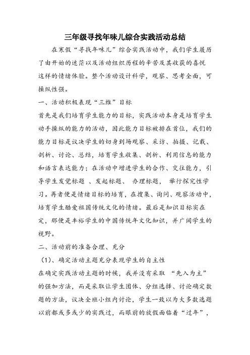 三年级寻找年味儿综合实践活动总结