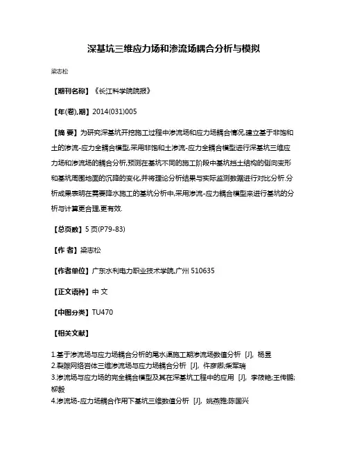 深基坑三维应力场和渗流场耦合分析与模拟