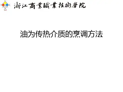 油为传热介质的烹调方法.