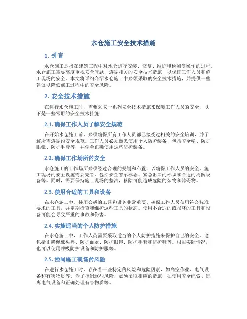 水仓施工安全技术措施