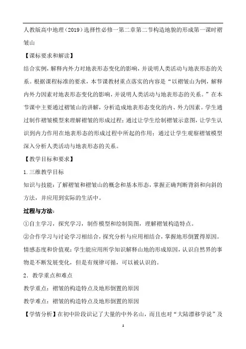 2.2构造地貌的形成第一课时褶皱山教学设计人教版高中地理选择性必修一