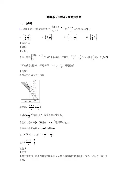 高考数学压轴专题人教版备战高考《不等式》难题汇编附答案