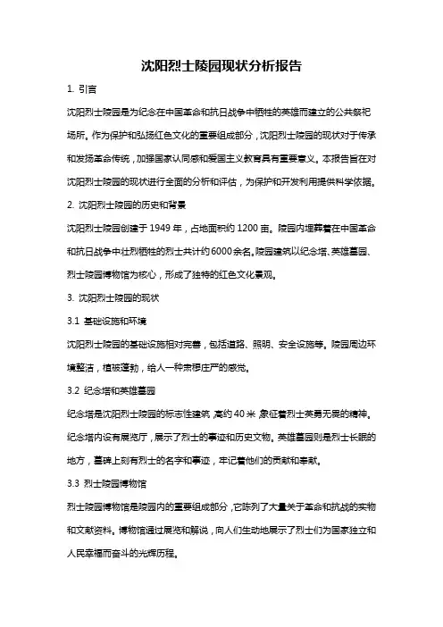 沈阳烈士陵园现状分析报告