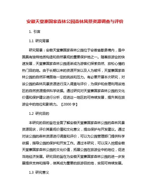 安徽天堂寨国家森林公园森林风景资源调查与评价