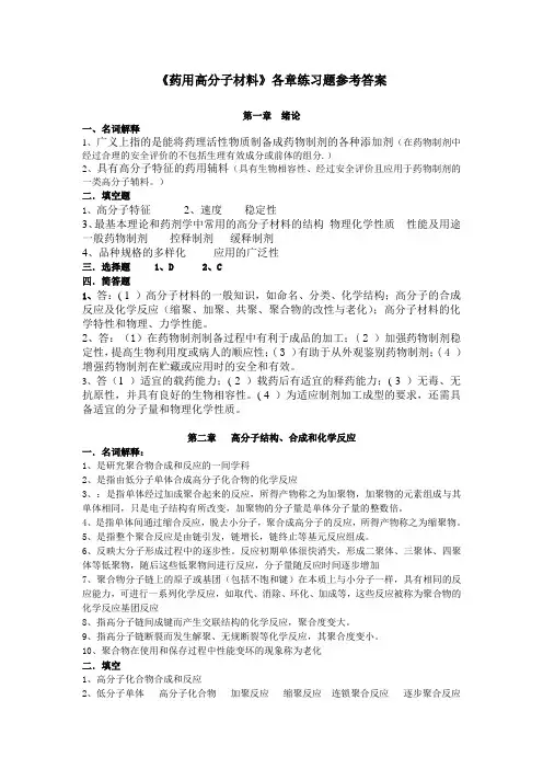 药用高分子材料各章练习题答案