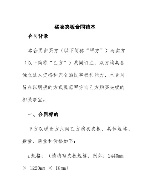 买卖夹板合同范本