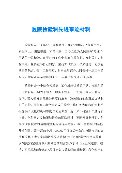 医院检验科先进事迹材料 2