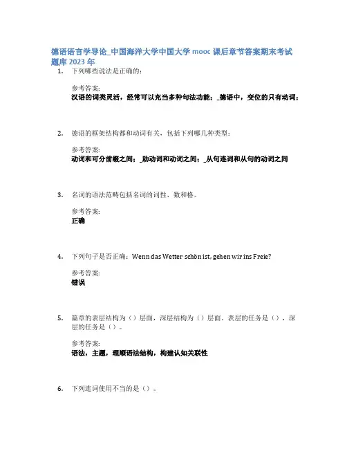 德语语言学导论_中国海洋大学中国大学mooc课后章节答案期末考试题库2023年