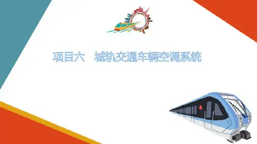 城轨交通车辆空调系统—城轨车辆空调附属设备
