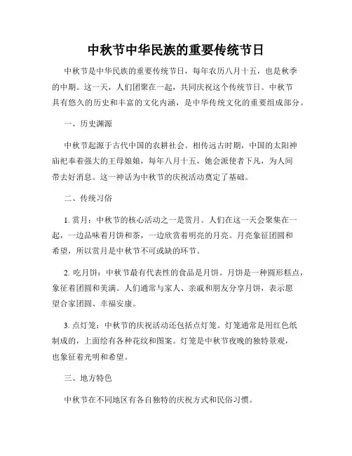 中秋节中华民族的重要传统节日