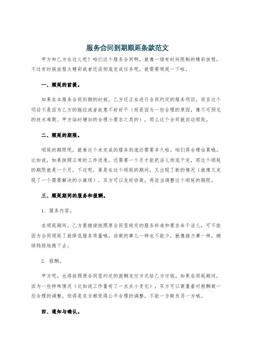 服务合同到期顺延条款范文
