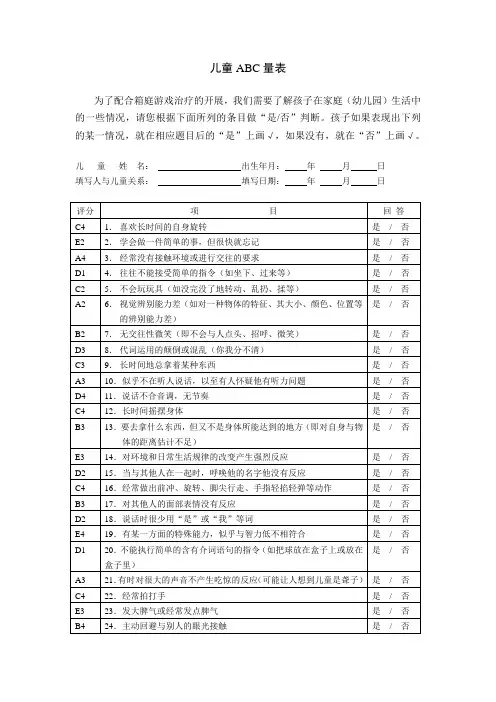 自闭症儿童ABC测试量表(带说明和评分规则)