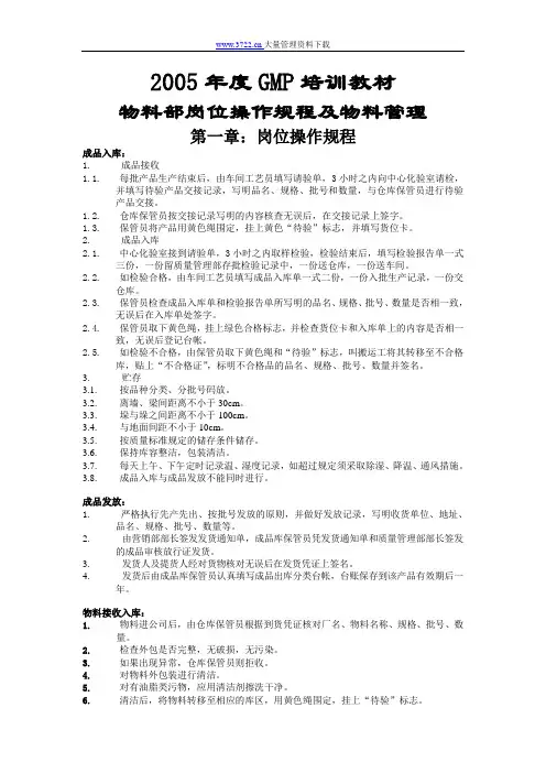 2005年度GMP培训教材-物料管理
