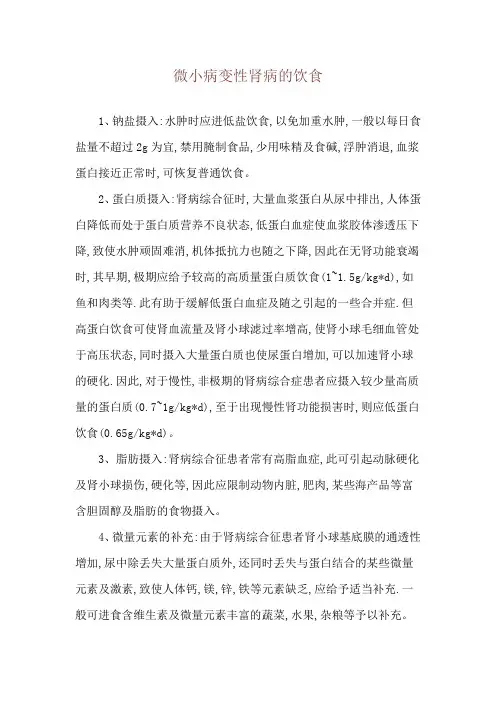 微小病变性肾病的饮食