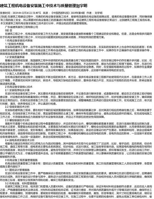 建筑工程机电设备安装施工中技术与质量管理刘宇明