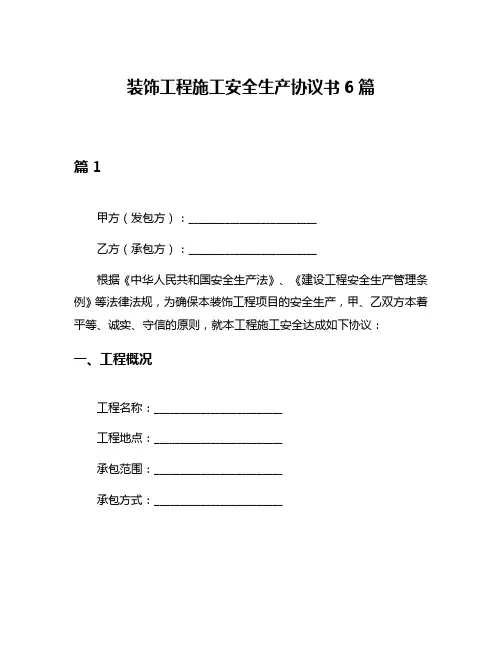 装饰工程施工安全生产协议书6篇