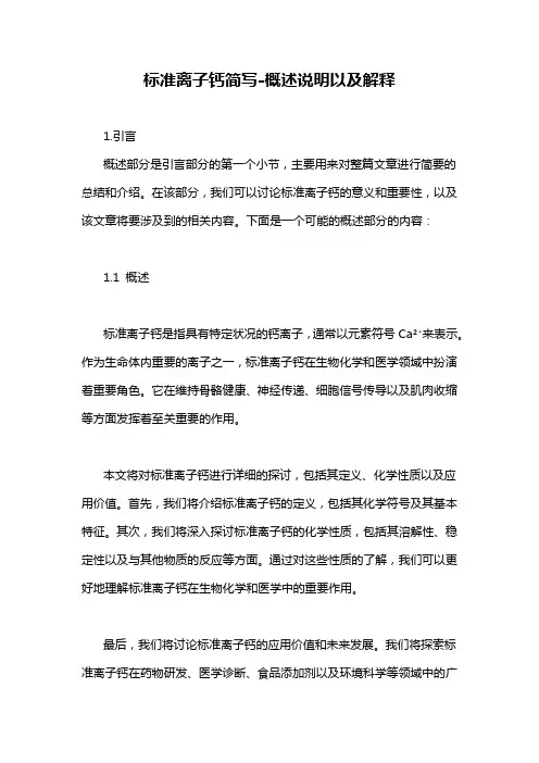 标准离子钙简写-概述说明以及解释