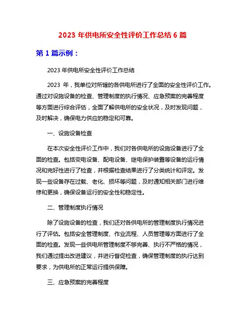 2023年供电所安全性评价工作总结6篇