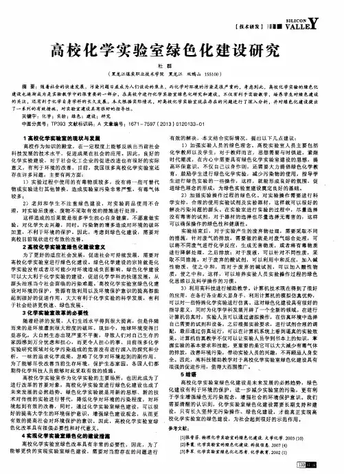 高校化学实验室绿色化建设研究
