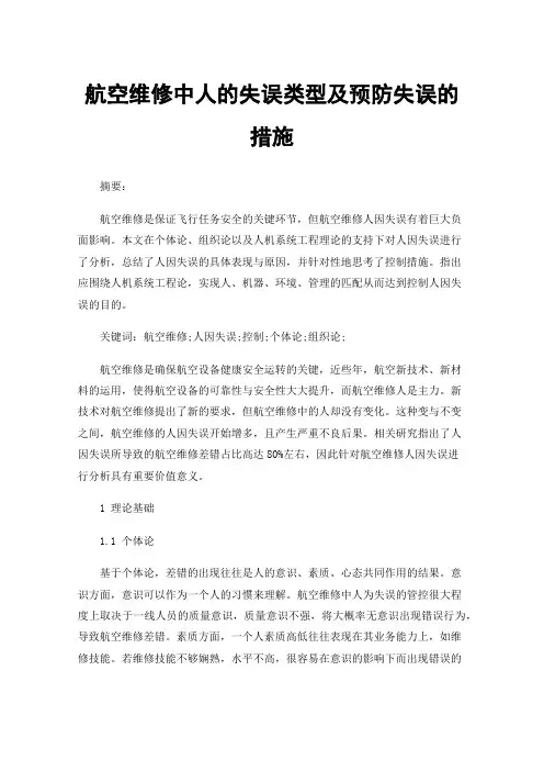 航空维修中人的失误类型及预防失误的措施