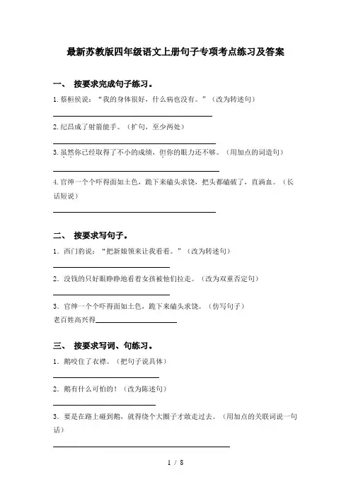 最新苏教版四年级语文上册句子专项考点练习及答案