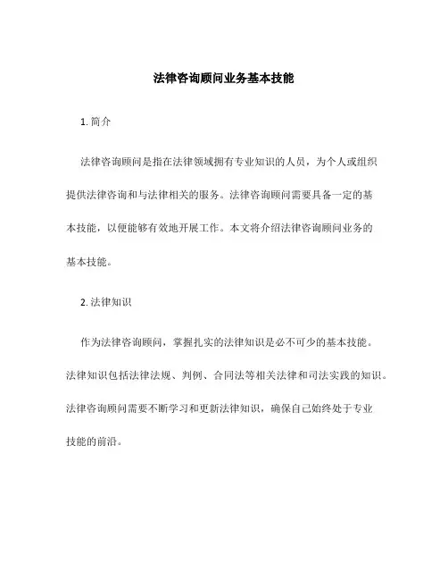 法律咨询顾问业务基本技能