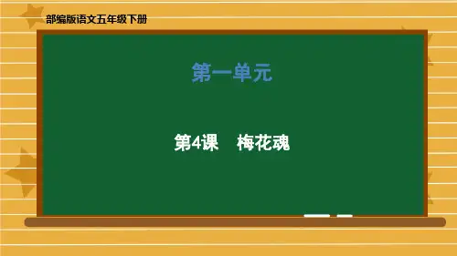 五年级下册语文课件-第一单元《4 梅花魂》部编版 (共43张PPT)
